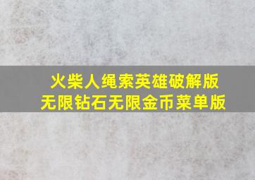 火柴人绳索英雄破解版无限钻石无限金币菜单版