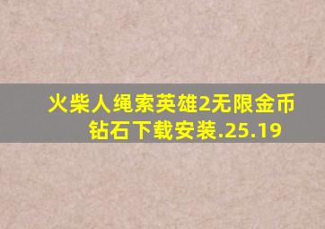 火柴人绳索英雄2无限金币钻石下载安装.25.19