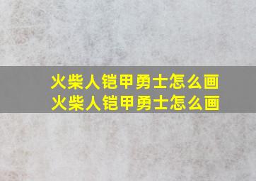 火柴人铠甲勇士怎么画 火柴人铠甲勇士怎么画