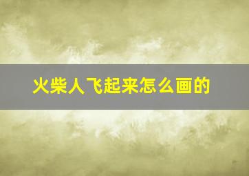 火柴人飞起来怎么画的