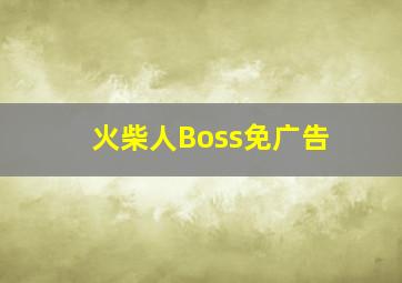 火柴人Boss免广告