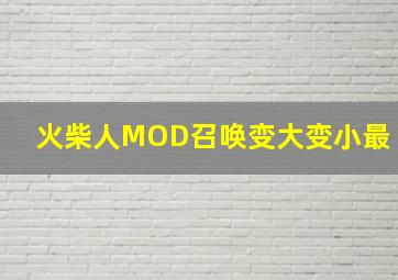 火柴人MOD召唤变大变小最