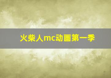 火柴人mc动画第一季