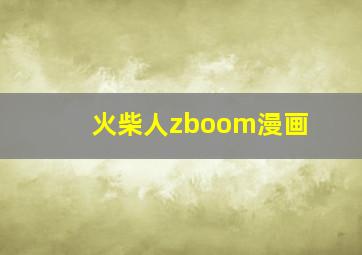 火柴人zboom漫画