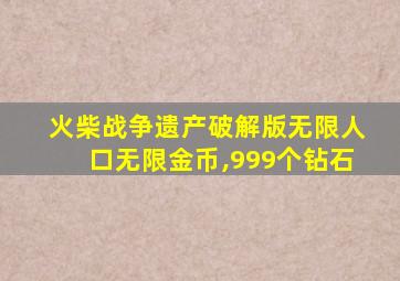 火柴战争遗产破解版无限人口无限金币,999个钻石