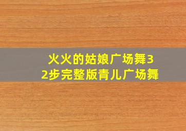 火火的姑娘广场舞32步完整版青儿广场舞