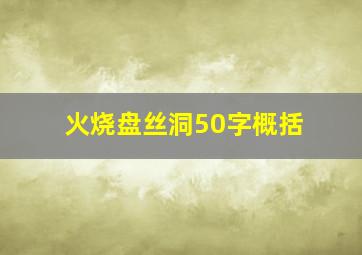 火烧盘丝洞50字概括