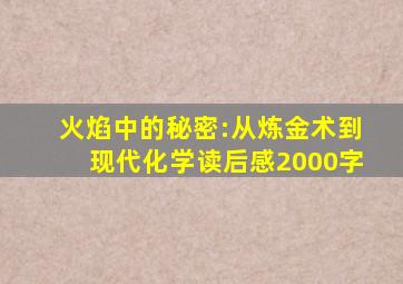 火焰中的秘密:从炼金术到现代化学读后感2000字