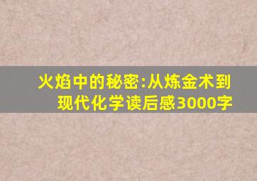 火焰中的秘密:从炼金术到现代化学读后感3000字