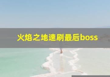 火焰之地速刷最后boss