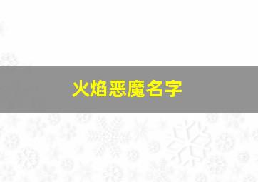 火焰恶魔名字