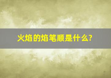 火焰的焰笔顺是什么?