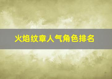 火焰纹章人气角色排名