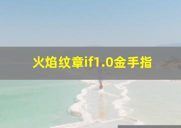 火焰纹章if1.0金手指