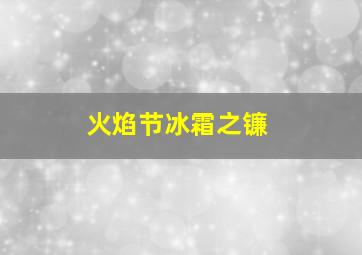 火焰节冰霜之镰