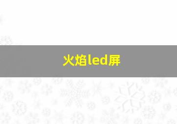 火焰led屏