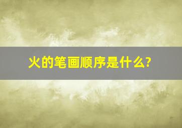 火的笔画顺序是什么?