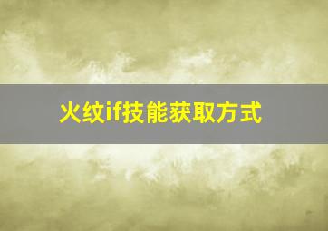 火纹if技能获取方式