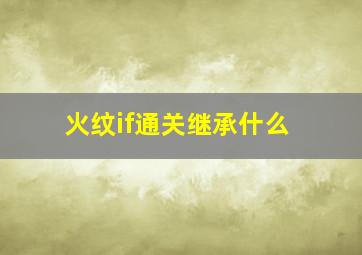 火纹if通关继承什么