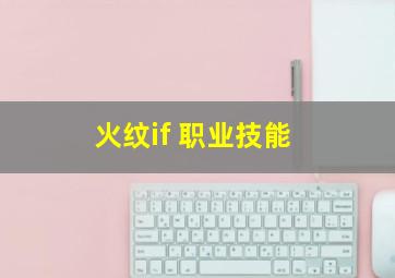 火纹if 职业技能