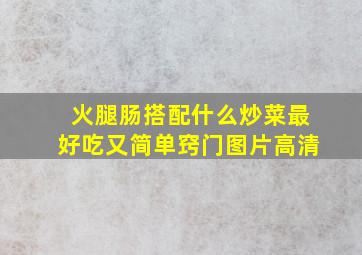 火腿肠搭配什么炒菜最好吃又简单窍门图片高清