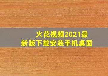 火花视频2021最新版下载安装手机桌面