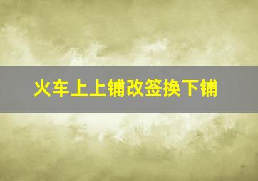 火车上上铺改签换下铺