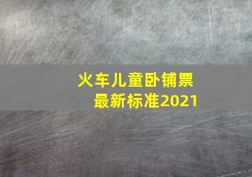 火车儿童卧铺票最新标准2021