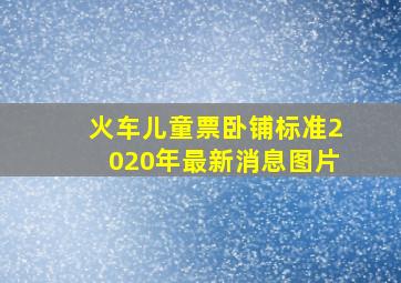 火车儿童票卧铺标准2020年最新消息图片