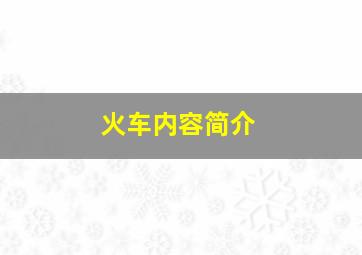 火车内容简介