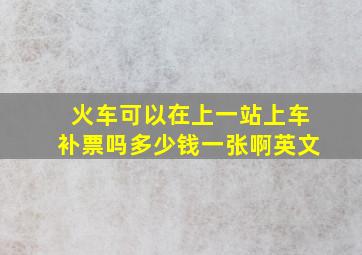 火车可以在上一站上车补票吗多少钱一张啊英文