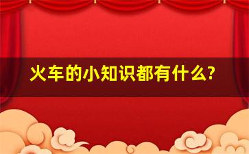 火车的小知识都有什么?