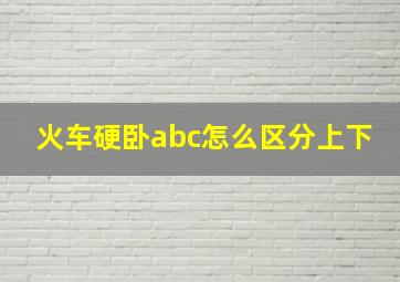 火车硬卧abc怎么区分上下