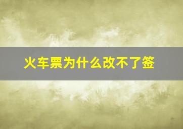 火车票为什么改不了签