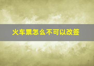 火车票怎么不可以改签