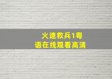 火速救兵1粤语在线观看高清