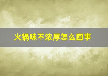 火锅味不浓厚怎么回事