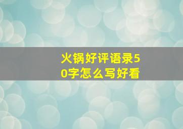 火锅好评语录50字怎么写好看