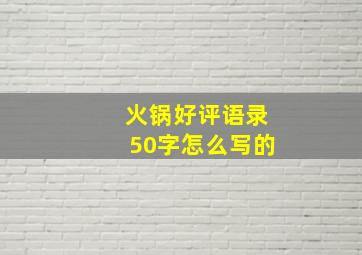 火锅好评语录50字怎么写的