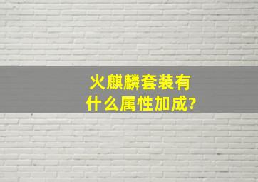 火麒麟套装有什么属性加成?