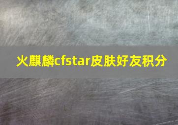 火麒麟cfstar皮肤好友积分