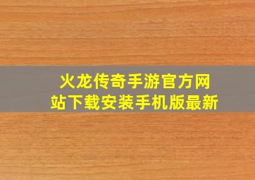 火龙传奇手游官方网站下载安装手机版最新