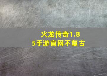 火龙传奇1.85手游官网不复古