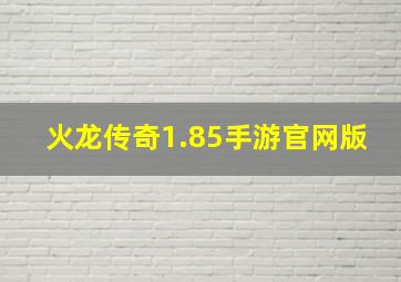 火龙传奇1.85手游官网版