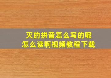 灭的拼音怎么写的呢怎么读啊视频教程下载