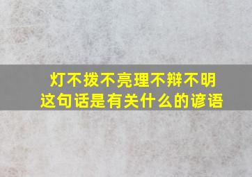 灯不拨不亮理不辩不明这句话是有关什么的谚语