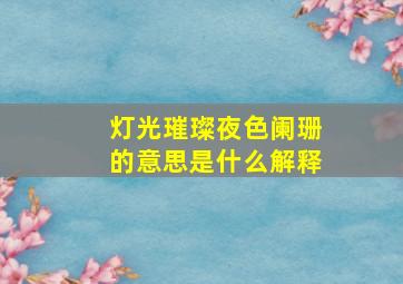 灯光璀璨夜色阑珊的意思是什么解释