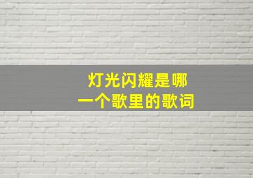 灯光闪耀是哪一个歌里的歌词