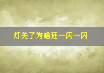 灯关了为啥还一闪一闪