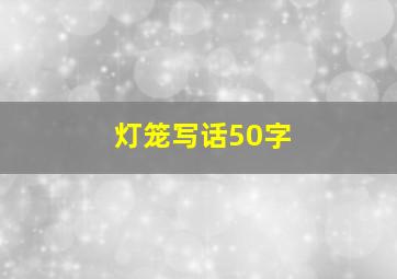 灯笼写话50字